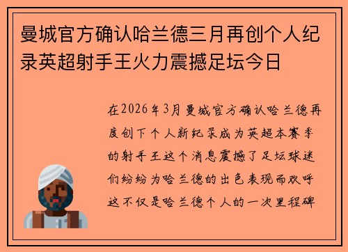 曼城官方确认哈兰德三月再创个人纪录英超射手王火力震撼足坛今日 曼城官方确认哈兰德三月再创个人纪录英超射手王火力震撼足坛今日
