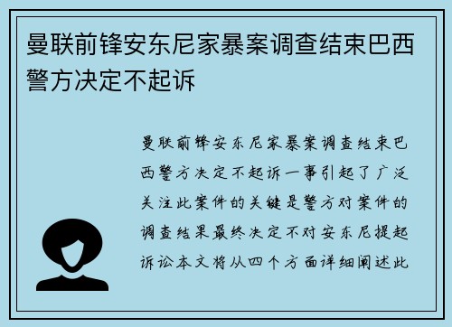 曼联前锋安东尼家暴案调查结束巴西警方决定不起诉 曼联前锋安东尼家暴案调查结束巴西警方决定不起诉