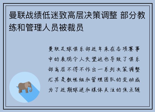 曼联战绩低迷致高层决策调整 部分教练和管理人员被裁员