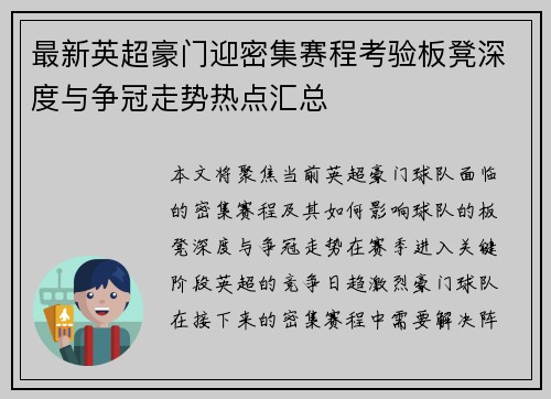 最新英超豪门迎密集赛程考验板凳深度与争冠走势热点汇总 最新英超豪门迎密集赛程考验板凳深度与争冠走势热点汇总