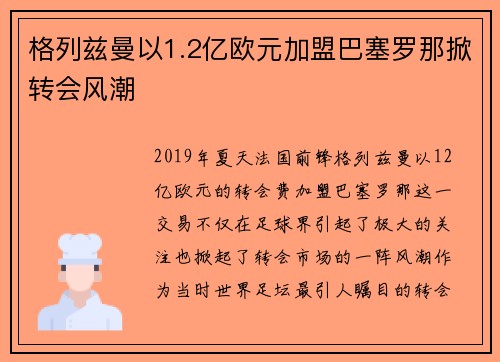 格列兹曼以1.2亿欧元加盟巴塞罗那掀转会风潮