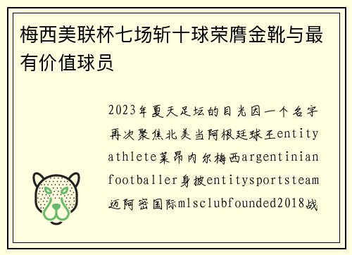 梅西美联杯七场斩十球荣膺金靴与最有价值球员