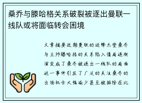 桑乔与滕哈格关系破裂被逐出曼联一线队或将面临转会困境
