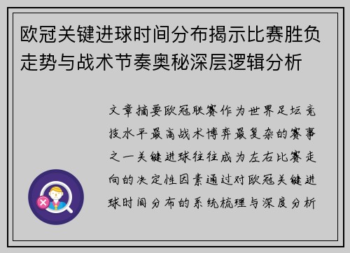 欧冠关键进球时间分布揭示比赛胜负走势与战术节奏奥秘深层逻辑分析 欧冠关键进球时间分布揭示比赛胜负走势与战术节奏奥秘深层逻辑分析