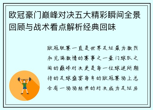 欧冠豪门巅峰对决五大精彩瞬间全景回顾与战术看点解析经典回味