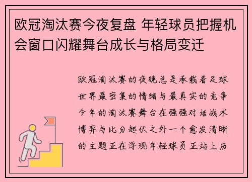 欧冠淘汰赛今夜复盘 年轻球员把握机会窗口闪耀舞台成长与格局变迁