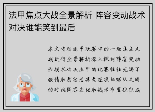 法甲焦点大战全景解析 阵容变动战术对决谁能笑到最后