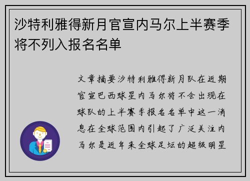 沙特利雅得新月官宣内马尔上半赛季将不列入报名名单