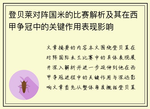 登贝莱对阵国米的比赛解析及其在西甲争冠中的关键作用表现影响 登贝莱对阵国米的比赛解析及其在西甲争冠中的关键作用表现影响