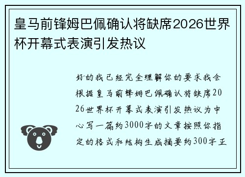 皇马前锋姆巴佩确认将缺席2026世界杯开幕式表演引发热议 皇马前锋姆巴佩确认将缺席2026世界杯开幕式表演引发热议