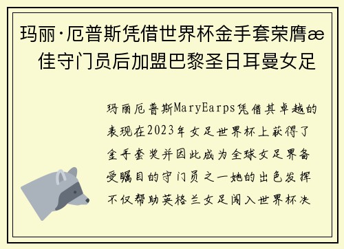 玛丽·厄普斯凭借世界杯金手套荣膺最佳守门员后加盟巴黎圣日耳曼女足 玛丽·厄普斯凭借世界杯金手套荣膺最佳守门员后加盟巴黎圣日耳曼女足