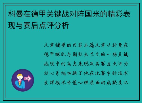 科曼在德甲关键战对阵国米的精彩表现与赛后点评分析