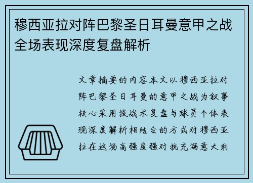 穆西亚拉对阵巴黎圣日耳曼意甲之战全场表现深度复盘解析