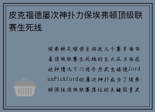 皮克福德屡次神扑力保埃弗顿顶级联赛生死线