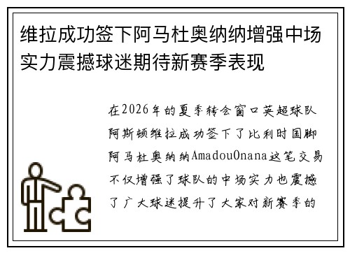 维拉成功签下阿马杜奥纳纳增强中场实力震撼球迷期待新赛季表现