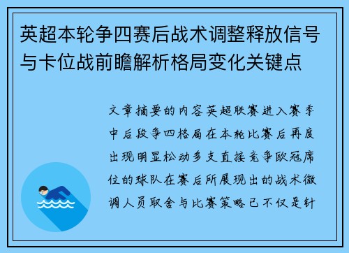 英超本轮争四赛后战术调整释放信号与卡位战前瞻解析格局变化关键点