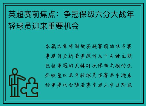 英超赛前焦点：争冠保级六分大战年轻球员迎来重要机会