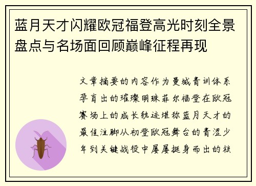 蓝月天才闪耀欧冠福登高光时刻全景盘点与名场面回顾巅峰征程再现