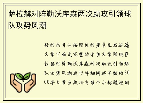萨拉赫对阵勒沃库森两次助攻引领球队攻势风潮