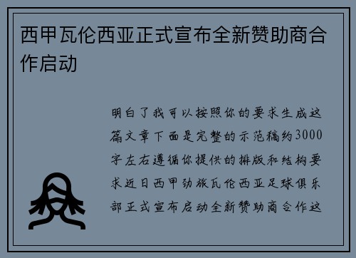 西甲瓦伦西亚正式宣布全新赞助商合作启动 西甲瓦伦西亚正式宣布全新赞助商合作启动