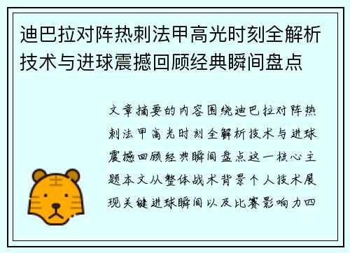 迪巴拉对阵热刺法甲高光时刻全解析技术与进球震撼回顾经典瞬间盘点