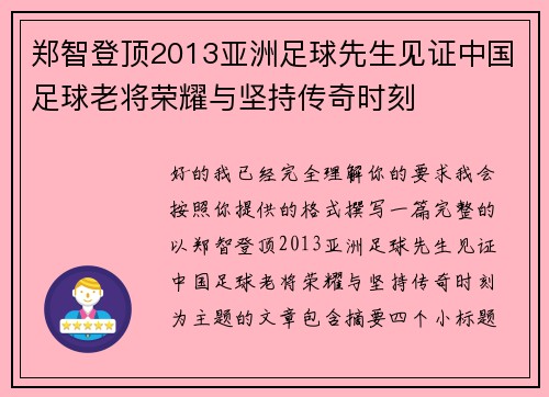 郑智登顶2013亚洲足球先生见证中国足球老将荣耀与坚持传奇时刻 郑智登顶2013亚洲足球先生见证中国足球老将荣耀与坚持传奇时刻