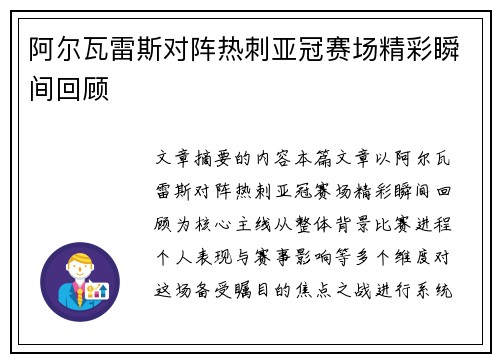 阿尔瓦雷斯对阵热刺亚冠赛场精彩瞬间回顾 阿尔瓦雷斯对阵热刺亚冠赛场精彩瞬间回顾