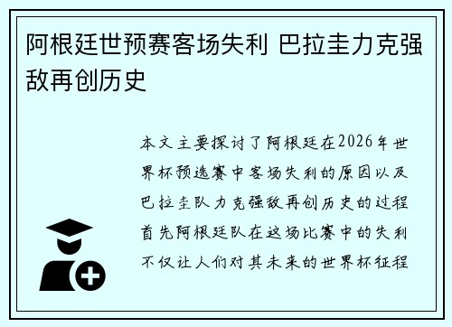 阿根廷世预赛客场失利 巴拉圭力克强敌再创历史