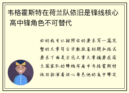 韦格霍斯特在荷兰队依旧是锋线核心 高中锋角色不可替代