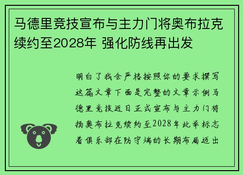 马德里竞技宣布与主力门将奥布拉克续约至2028年 强化防线再出发