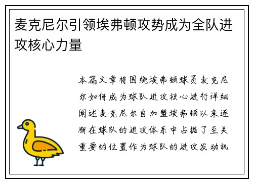 麦克尼尔引领埃弗顿攻势成为全队进攻核心力量 麦克尼尔引领埃弗顿攻势成为全队进攻核心力量