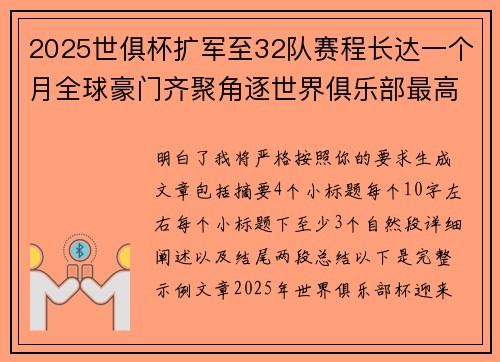 2025世俱杯扩军至32队赛程长达一个月全球豪门齐聚角逐世界俱乐部最高荣誉 2025世俱杯扩军至32队赛程长达一个月全球豪门齐聚角逐世界俱乐部最高荣誉