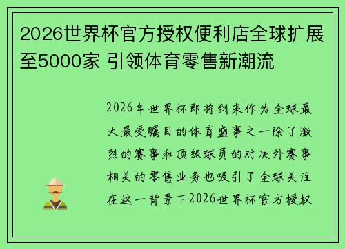 2026世界杯官方授权便利店全球扩展至5000家 引领体育零售新潮流