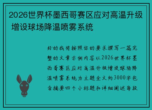 2026世界杯墨西哥赛区应对高温升级 增设球场降温喷雾系统