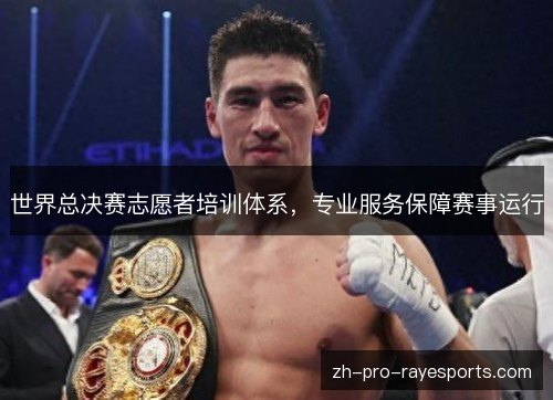 世界总决赛志愿者培训体系,专业服务保障赛事运行 世界总决赛志愿者培训体系,专业服务保障赛事运行