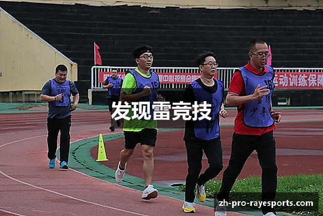 发现雷竞技